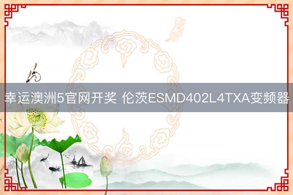 幸运澳洲5官网开奖 伦茨ESMD402L4TXA变频器