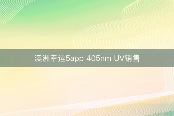 澳洲幸运5app 405nm UV销售